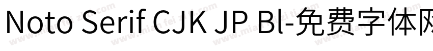 Noto Serif CJK JP Bl字体转换